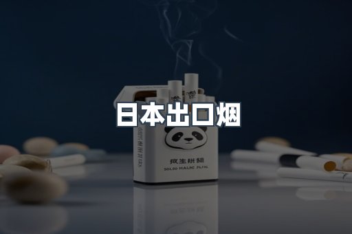 日本出口烟